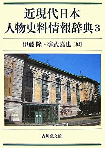 近現代日本人物史料情報辞典〈3〉(中古品)