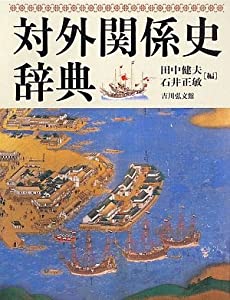 対外関係史辞典(中古品)