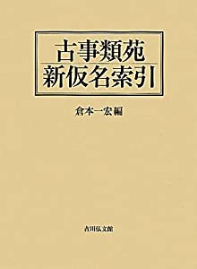 古事類苑新仮名索引(中古品)