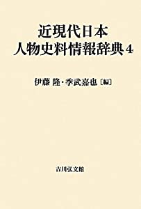 近現代日本人物史料情報辞典〈4〉(中古品)