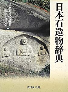 日本石造物辞典(中古品) その他本・コミック・雑誌 日本石造物辞典(中古品) その他本・コミック・雑誌