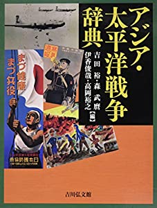 アジア・太平洋戦争辞典(中古品)