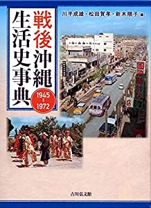 戦後沖縄生活史事典: 1945-1972(中古品)