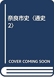 奈良市史〈通史 2〉(中古品)