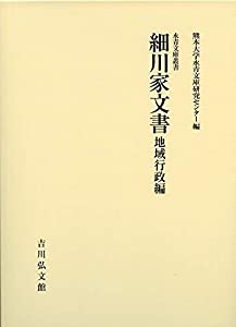 細川家文書 地域行政編 (永青文庫叢書 第2期)(中古品)