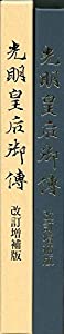 光明皇后御傳 改訂増補版(中古品)