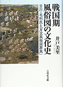 戦国期風俗図の文化史: 吉川・毛利氏と「月次風俗図屏風」(中古品)