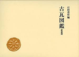 古瓦図鑑(新装版)(中古品)