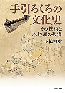 手引ろくろの文化史: その技術と木地屋の系譜(中古品)