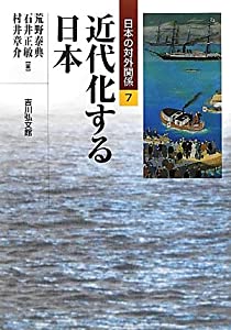 近代化する日本 (日本の対外関係)(中古品)