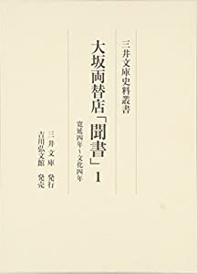 大坂遣り取り店「聞書」 1: 寛延四年〜文物四年 (三井寄託図書館史料双書)(中古品)