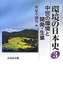 環境の日本史〈3〉中世の環境と開発・生業(中古品)