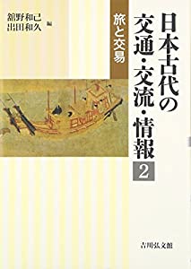 日本古代の交通・交流・情報 2: 旅と交易(中古品)