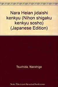 奈良平安時代史研究 (日本史学研究叢書)(中古品)