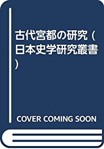 古代宮都の研究 (日本史学研究叢書)(中古品)の通販は