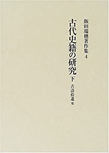 古代史籍の研究〈下〉古語拾遺 他 (飯田瑞穂著作集)(中古品)