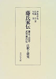 藤氏家伝 鎌足・貞慧・武智麻呂伝 注釈と研究(中古品)