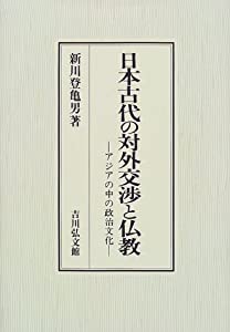 日本古代の対外交渉と仏教—アジアの中の政治文化(中古品)
