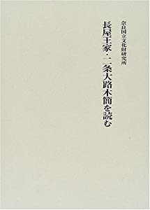長屋王家・二条大路木簡を読む(中古品) 25,564円