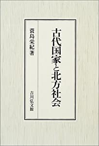 古代国家と北方社会(中古品)