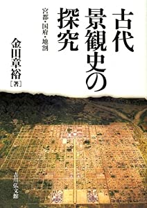 古代景観史の探究—宮都・国府・地割(中古品)