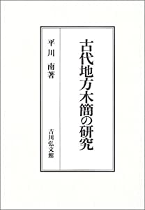 古代地方木簡の研究(中古品)