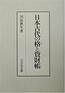 日本古代の格(きゃく)と資財帳(中古品)
