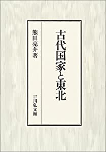 古代国家と東北(中古品)