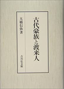 古代豪族と渡来人(中古品)の通販は