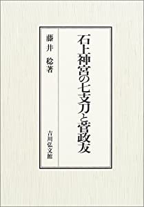 石上神宮の七支刀と菅政友(中古品)