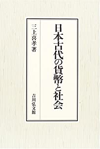 日本古代の貨幣と社会(中古品)