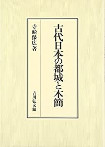 古代日本の都城と木簡(中古品)