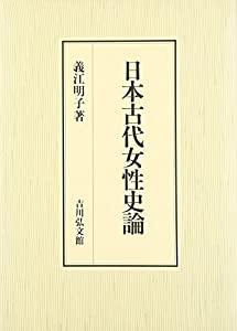 日本古代女性史論(中古品)