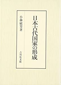 日本古代国家の形成(中古品)の通販は