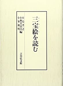 三宝絵を読む(中古品)の通販は