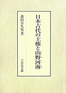 日本古代の王権と山野河海(中古品)