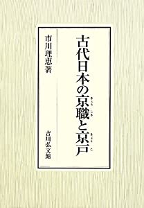 古代日本の京職と京戸(中古品)