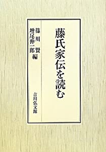 藤氏家伝を読む(中古品)