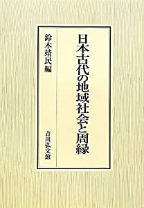 日本古代の地域社会と周縁(中古品)の通販は 11,191円