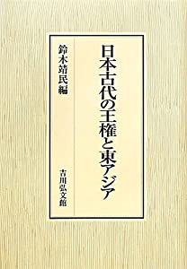 日本古代の王権と東アジア(中古品)の通販は