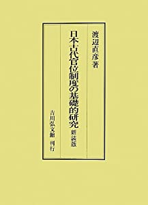 日本古代官位制度の基礎的研究(中古品)の通販は