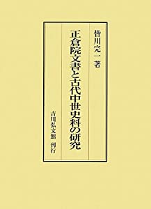 正倉院文書と古代中世史料の研究(中古品)