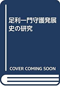足利一門守護発展史の研究(中古品)