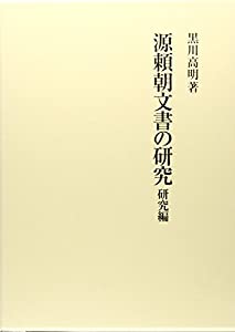 源頼朝文書の研究 研究編(中古品)