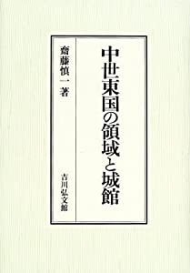 中世東国の領域と城館(中古品)