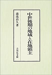 中世後期の地域と在地領主(中古品)の通販は 17,382円