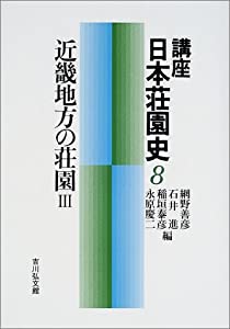 講座日本荘園史〈8〉近畿地方の荘園(3)(中古品)