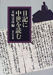日記に中世を読む(中古品)の通販は