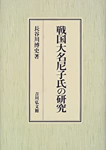 戦国大名尼子氏の研究(中古品)の通販は