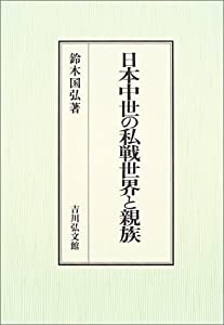 日本中世の私戦世界と親族(中古品)の通販は 9,511円